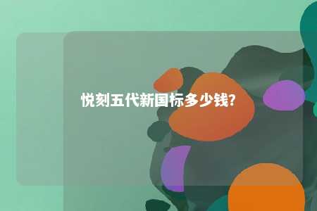 悦刻五代新国标多少钱？ 